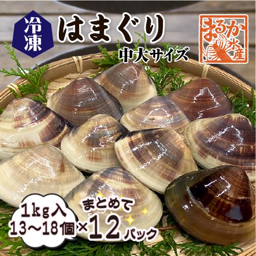 冷凍 はまぐり 中大サイズ 50〜80g（13〜18個/kg）[はまぐり]（入数:まとめて12パック...