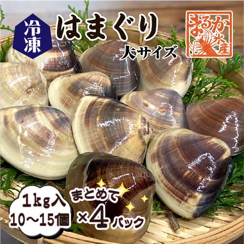 冷凍 はまぐり 大サイズ 70〜100g（10〜15個/kg）[はまぐり]（入数:まとめて 4パック...