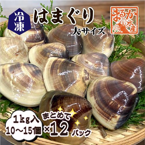 冷凍 はまぐり 大サイズ 70〜100g（10〜15個/kg）[はまぐり]（入数:まとめて12パック...