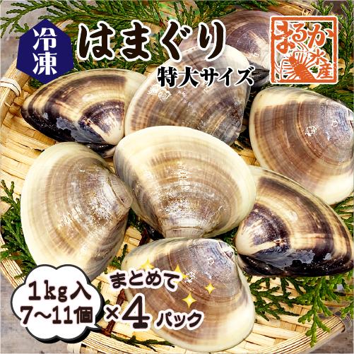冷凍 はまぐり 特大サイズ 90〜140g（7〜11個/kg）[はまぐり]（入数:まとめて 4パック...
