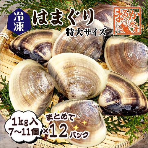 冷凍 はまぐり 特大サイズ 90〜140g（7〜11個/kg）[はまぐり]（入数:まとめて12パック...