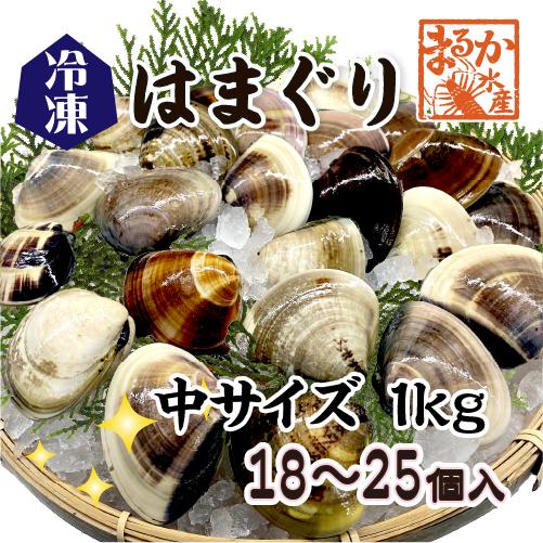 □冷凍 はまぐり 中サイズ 40〜60g（18〜25個/kg）[はまぐり]（入数:1kg分）