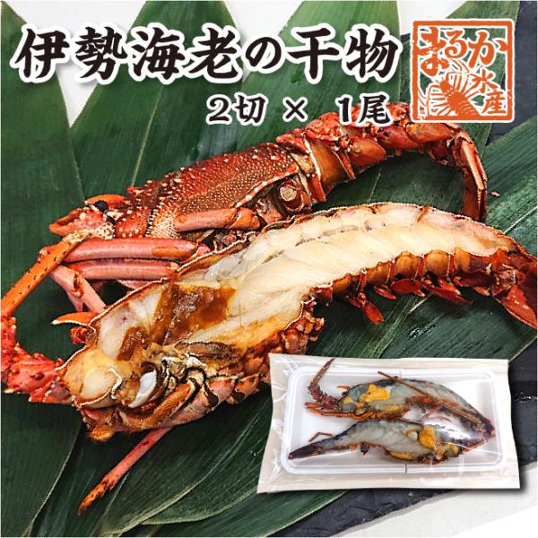 伊勢海老の干物（冷凍） [特選干物]（入数:1尾2切）