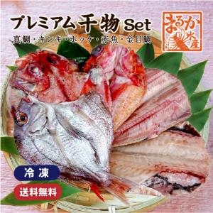 □プレミアム干物セット 真鯛、キンキ、キンメ、ホッケ、赤魚（冷凍）[干物セット]