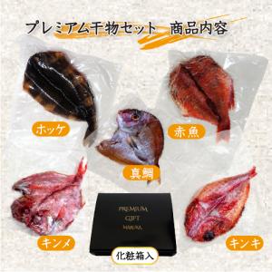 □プレミアム干物セット 真鯛、キンキ、キンメ、...の詳細画像1