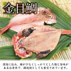 □プレミアム干物セット 真鯛、キンキ、キンメ、...の詳細画像5