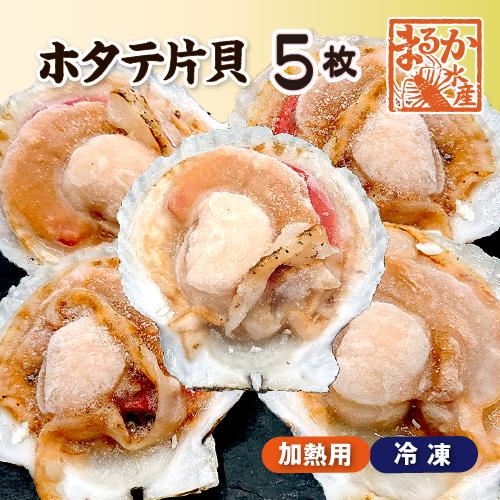 冷凍 [ホタテ片貝]（入数：5枚）