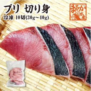 冷凍 骨無し切り身　ブリ　30〜40g×10切 [魚介類]｜isemaruka