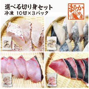 冷凍 骨無し切り身選べるセット 10切×3パック [魚介類]｜isemaruka