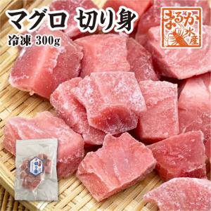 冷凍 骨無し切り落し　マグロ　300g [魚介類]｜isemaruka