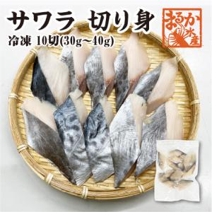 冷凍 骨無し切り身　天然サワラ30g×10切 [魚介類]｜isemaruka