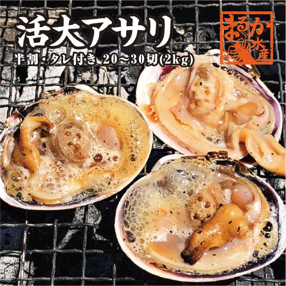 大アサリ 半割り済 たれつき 10〜15個（20〜30切） 2kg分[大あさり]