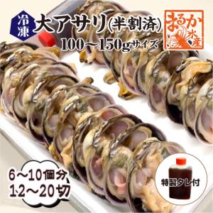 大アサリ　100/150ｇサイズ　半割済　冷凍　6〜10個　（12〜20切れ）　1ｋｇ分　[大アサリ]