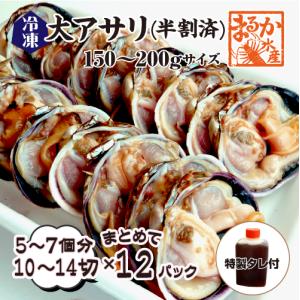 ☆あさりさん☆専用＊BIG BAGまとめ売り＊2セットまとめ売り＊ □冷凍 大アサリ 半割済 タレ付 150/200gサイズ 5〜7個（10〜14切）[大