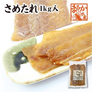 □伊勢志摩名産 さめたれ(みりん) 1kg（冷凍）[干物]