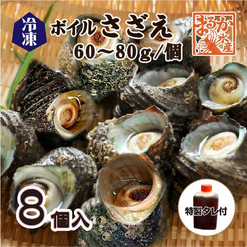 冷凍 天然さざえ ボイル済 60〜80g 特製たれ付 [ボイルサザエ](入数：8個)