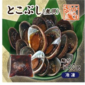 トコブシ（煮貝）冷凍 500ｇ（15〜18個）  　[トコブシ煮貝]
