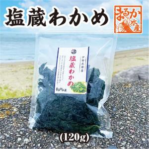 □塩蔵わかめ　120g 冷凍[塩蔵わかめ]