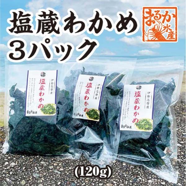 塩蔵わかめ　120g×3袋 冷凍[塩蔵わかめ]