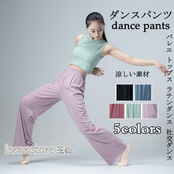 社交ダンス ラテン ダンスパンツ レディース レッスンウェア 練習着 ストレート ワイドパンツ 無地...