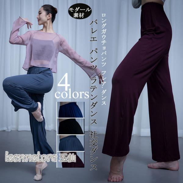 ダンスパンツ レッスンウェア レディース ワイドパンツ ロング ボトム モダール 古典 ダンス ラテ...