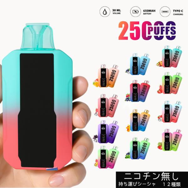 電子タバコ 使い捨て Vape ベイプ シーシャ 本体 25000回吸引可能 大容量 水蒸気タバコ ...