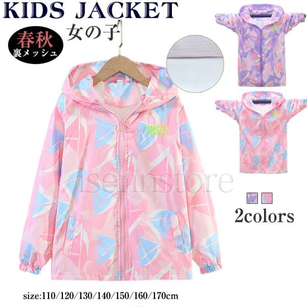 ジャケット キッズ アウター 110 120 130 140 150 cm 薄手 女の子 ウィンドブ...