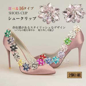 煌くクリスタルシリーズ 全16色 きらきら ビジュー 上品 シューズクリップ 1ペア シューズアクセサリー 飾り パンプスクリップ 取外しOK 結婚式 発表会