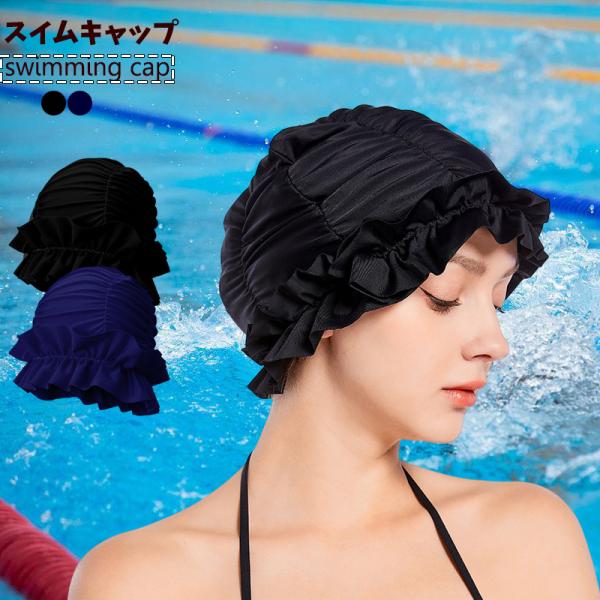 フリルスイムキャップ 大人 女性 水泳キャップ スイミングキャップ ギャザー シャーリング 水泳 帽...