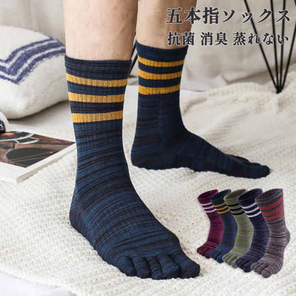 ショートソックス 5本指 メンズ 靴下 5足セット 五本指 靴下 抗菌 消臭 カジュアル スポーツソ...