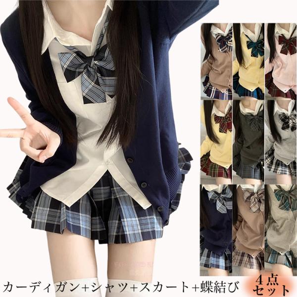 学生服 4点セット 制服 女子高生 学校制服 春秋冬用 スクールカーディガン 蝶ネクタイ シャツ ス...
