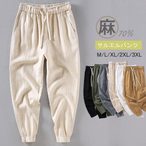 麻 パンツ サルエルパンツ メンズ 夏用 ９分丈 麻70％ リネンパンツ 綿麻 アンクルパンツ 無地...
