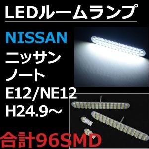 NISSAN ニッサン ノート E12(H24.9〜)  高輝度 SMD LEDルームランプセット 白基板