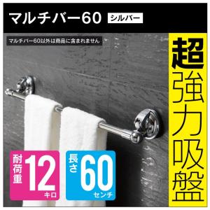 マルチバー60 （ シルバー ） 【スペースマジック】 洗面所  キッチン 浴室 吸盤 タオルハンガー タオル掛け