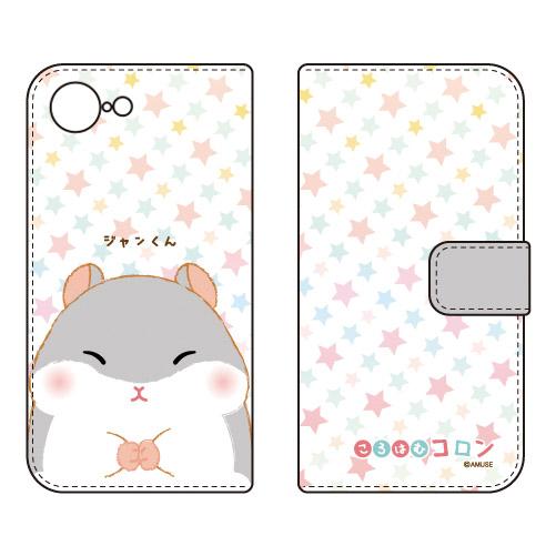 手帳型スマホケース ころはむコロン ジャンくん (受注生産) iPhone 17e iPhone 1...
