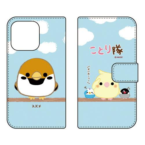 ことり隊 （手帳型ケース カバー） スズメ iPhone14 Pro Max