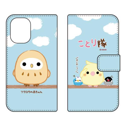 手帳型スマホケース ことり隊 フクロウの赤ちゃん (受注生産) iPhone 16