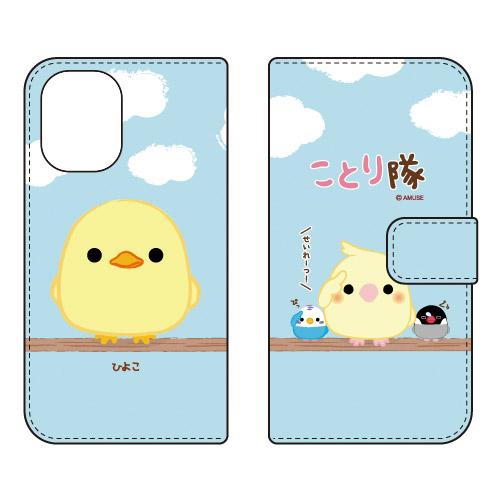 手帳型スマホケース ことり隊 ひよこ (受注生産) iPhone 16