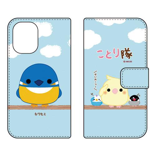 手帳型スマホケース ことり隊 カワセミ (受注生産) iPhone 16