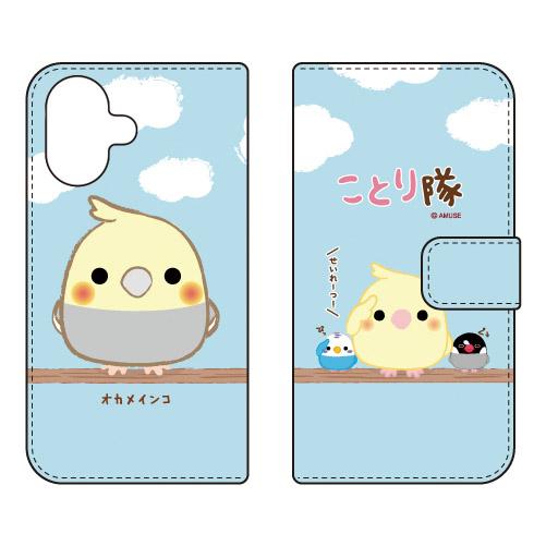 手帳型スマホケース ことり隊 オカメインコ (受注生産) iPhone 17