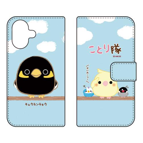手帳型スマホケース ことり隊 キュウカンチョウ (受注生産) iPhone 17