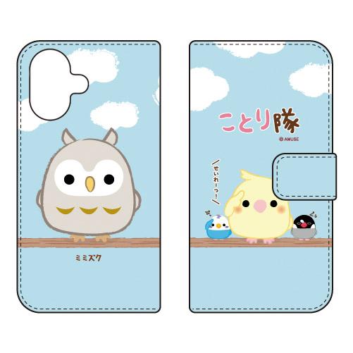 手帳型スマホケース ことり隊 ミミズク (受注生産) iPhone 17