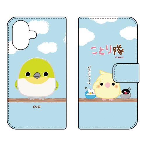 手帳型スマホケース ことり隊 メジロ (受注生産) iPhone 17