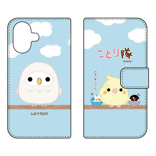 手帳型スマホケース ことり隊 シロフクロウ (受注生産) iPhone 17