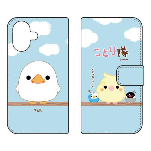 手帳型スマホケース ことり隊 アヒル (受注生産) iPhone 17