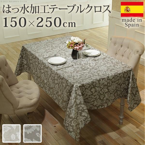 テーブルクロス 長方形 スペイン製はっ水加工テーブルクロス-ヴェルサ 150x250cm スペイン ...