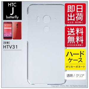 HTC J butterfly HTV31 クリア ハード ケース カバー｜isense