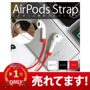 ( 在庫限り！超特価セール ) AirPods ストラップ エアポッズ ストラップ ケーブル 落下防...