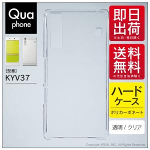 Qua phone KYV37 クリア ハード ケース カバー