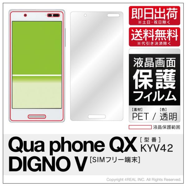 Qua phone QX KYV42 DIGNO V 液晶 保護フィルム